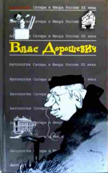 Книга Дорошевич В. Антология сатиры и юмора России XX века, 11-19222, Баград.рф
